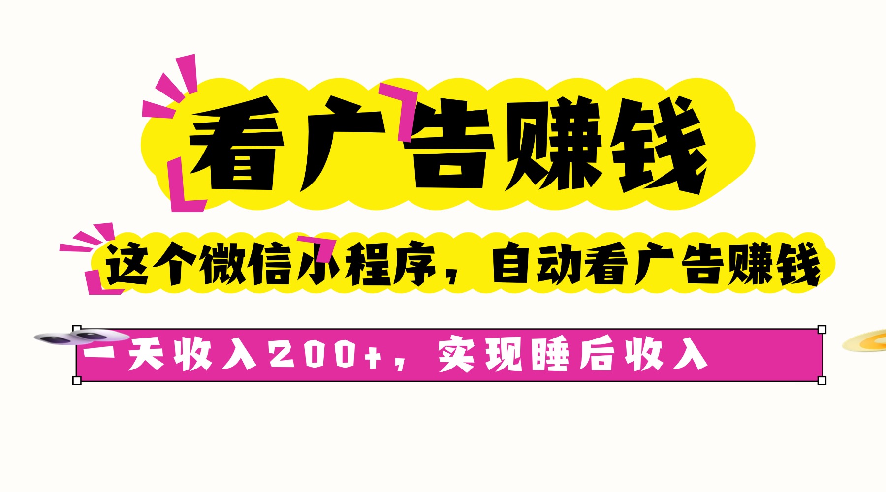 看广告赚钱,这个微信小程序自动看广告赚钱,一天收入200+,实现睡后自动收入躺盈网-网创项目资源站-副业项目-创业项目-搞钱项目躺盈网
