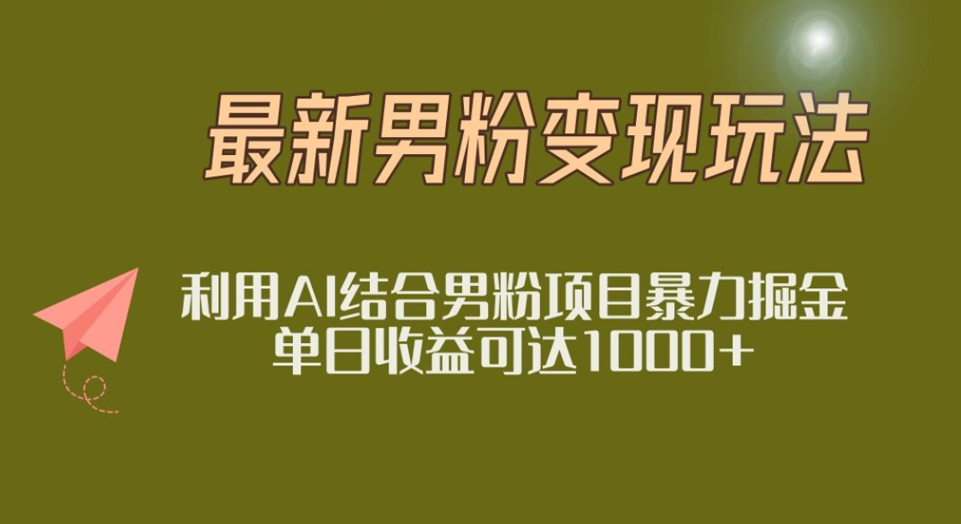2025年最新小红书男粉玩法日入1000+躺盈网-网创项目资源站-副业项目-创业项目-搞钱项目躺盈网