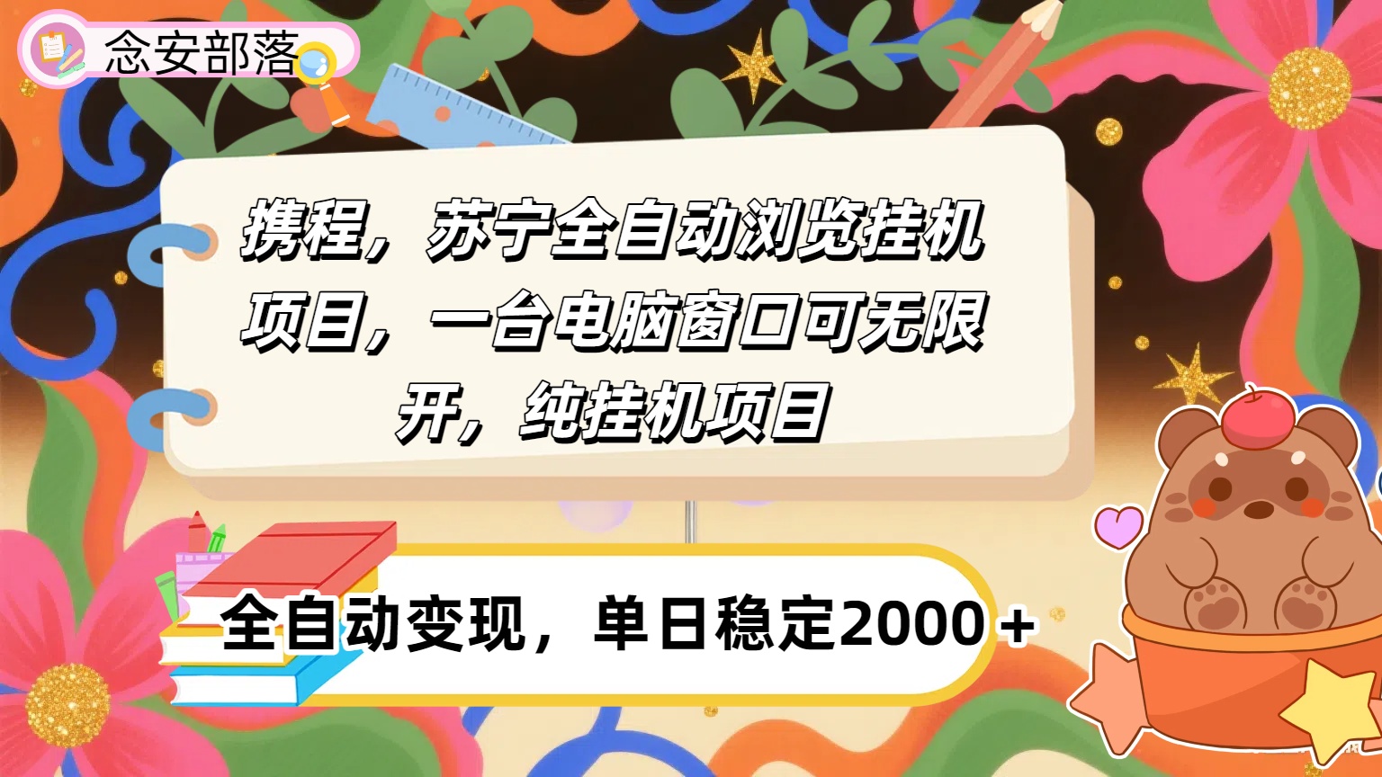 携程，苏宁全自动挂机，一台电脑即可，窗口可无限开,纯挂机项目躺盈网-网创项目资源站-副业项目-创业项目-搞钱项目躺盈网