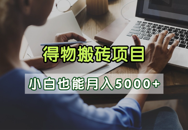 得物视频号创作激励,去重软件加持爆款视频,矩阵玩法月入2万+躺盈网-网创项目资源站-副业项目-创业项目-搞钱项目躺盈网