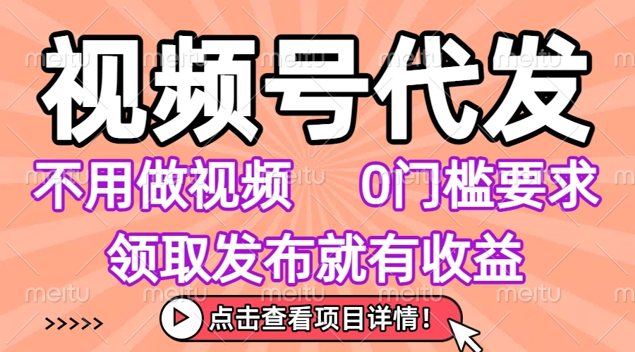 视频号代发,不用剪辑不用做视频,0门槛要求,领取发布就有收益,任务没有无上限,小白轻松上手!躺盈网-网创项目资源站-副业项目-创业项目-搞钱项目躺盈网
