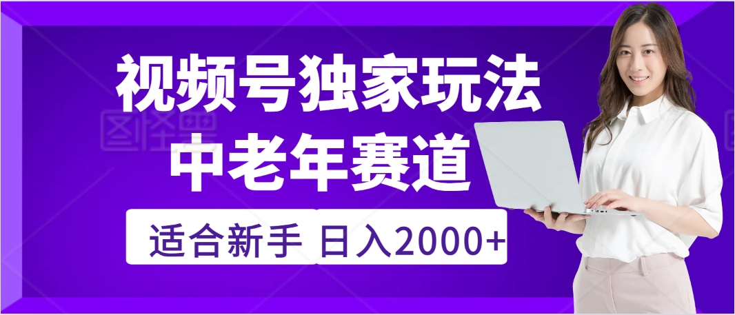 2025年疯传独家秘籍!,零门槛搬运视频号老年养生赛道惊现神技,日进斗金 2000+躺盈网-网创项目资源站-副业项目-创业项目-搞钱项目躺盈网