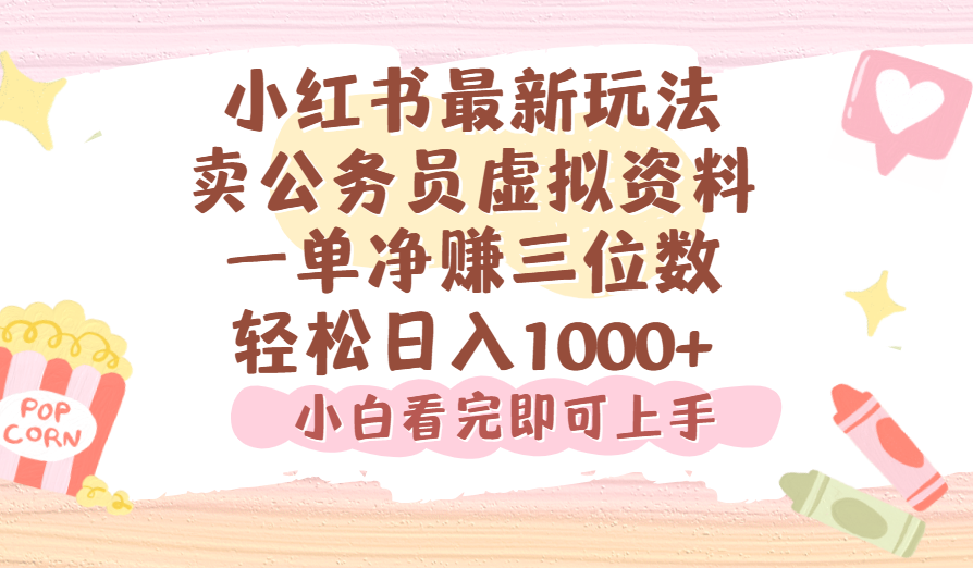 小红书,卖公务员虚拟资料,一单净赚100,日入1000+躺盈网-网创项目资源站-副业项目-创业项目-搞钱项目躺盈网