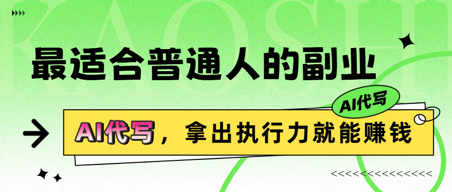 最适合普通人的副业，拿出执行力就能赚钱躺盈网-网创项目资源站-副业项目-创业项目-搞钱项目躺盈网