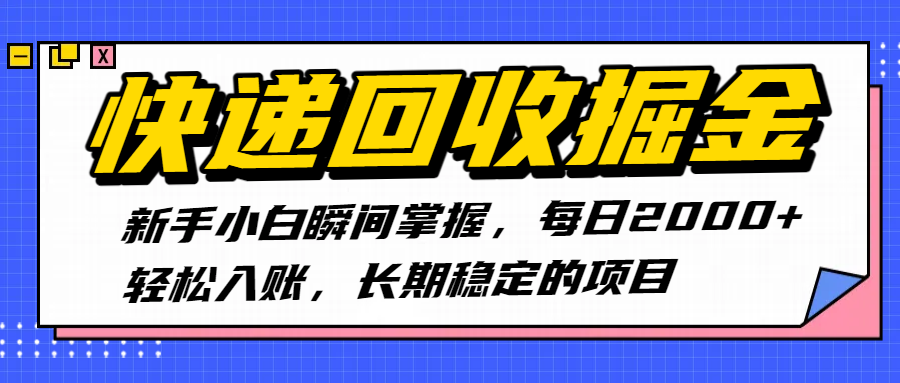快递回收掘金,新手小白瞬间掌握,每日2000+轻松入账,长期稳定的项目躺盈网-网创项目资源站-副业项目-创业项目-搞钱项目躺盈网
