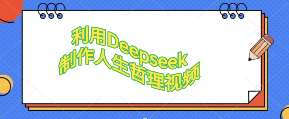 利用Deepseek，制作人生哲理视频躺盈网-网创项目资源站-副业项目-创业项目-搞钱项目躺盈网