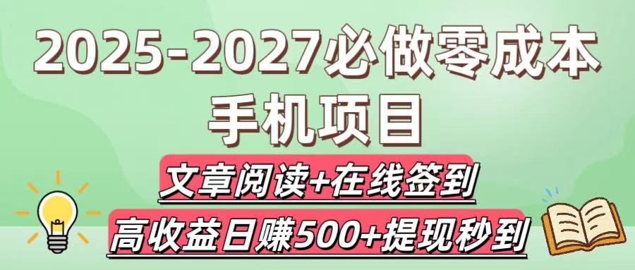 2025-2027必做零成本手机项目:文章阅读+在线签到,高收益日赚500+提现秒到躺盈网-网创项目资源站-副业项目-创业项目-搞钱项目躺盈网