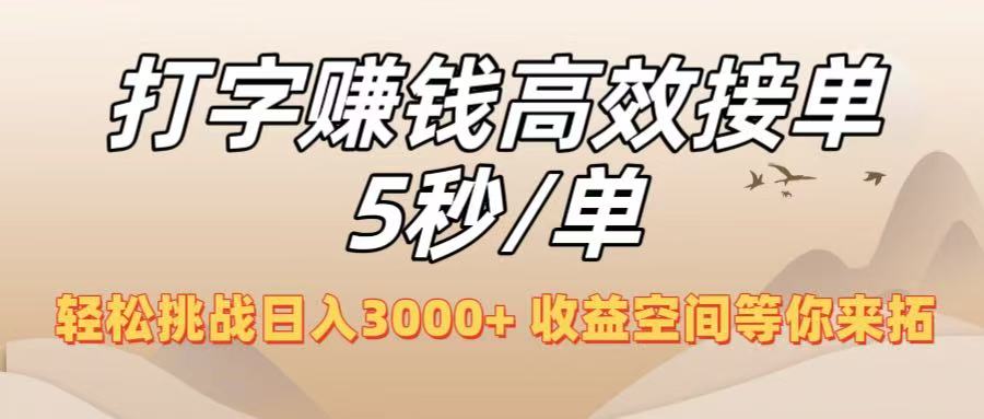 打字赚钱高效接单5秒/单,轻松挑战日入3000+,收益空间等你来拓!躺盈网-网创项目资源站-副业项目-创业项目-搞钱项目躺盈网
