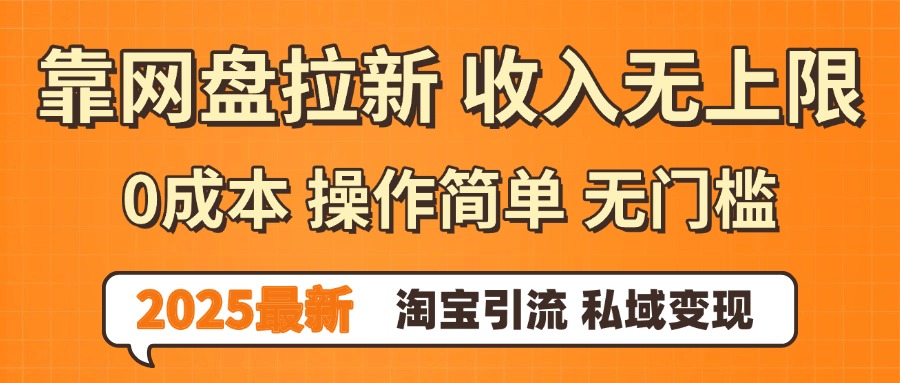 0门槛0成本 操作简单无门槛!2025最新网盘拉新玩法,小白福利重磅来袭,淘宝引流私域变现躺盈网-网创项目资源站-副业项目-创业项目-搞钱项目躺盈网