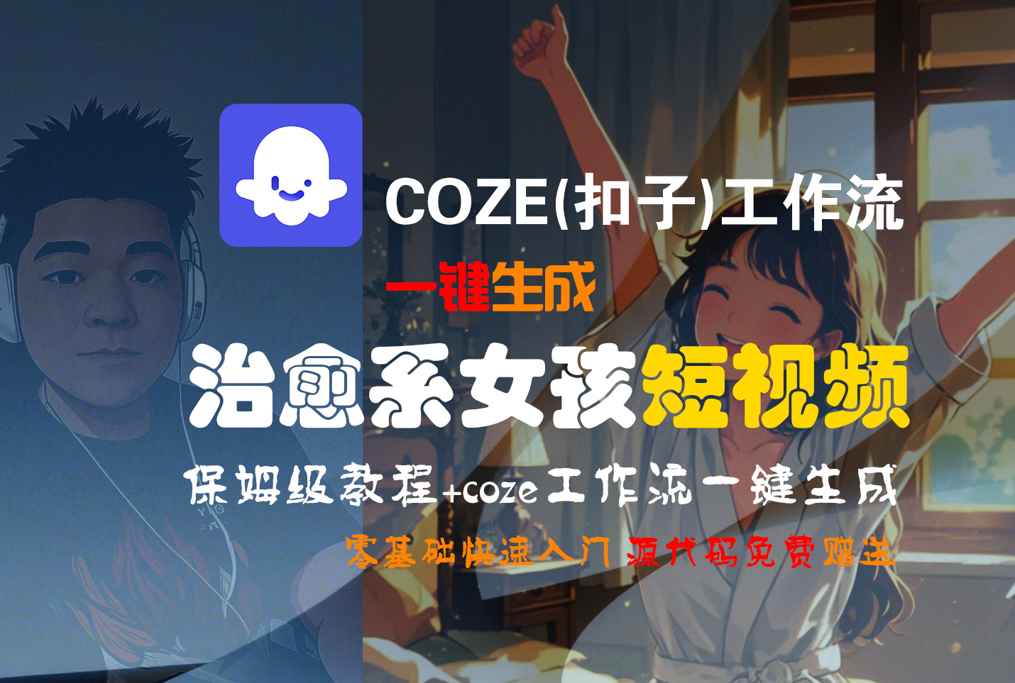 【Coze实操教程】Coze工作流一键生成“治愈系女孩“短视频!工作流全流程保姆级教学 !1分钟一键生成无人工干预,零基础小白保姆级教程!躺盈网-网创项目资源站-副业项目-创业项目-搞钱项目躺盈网