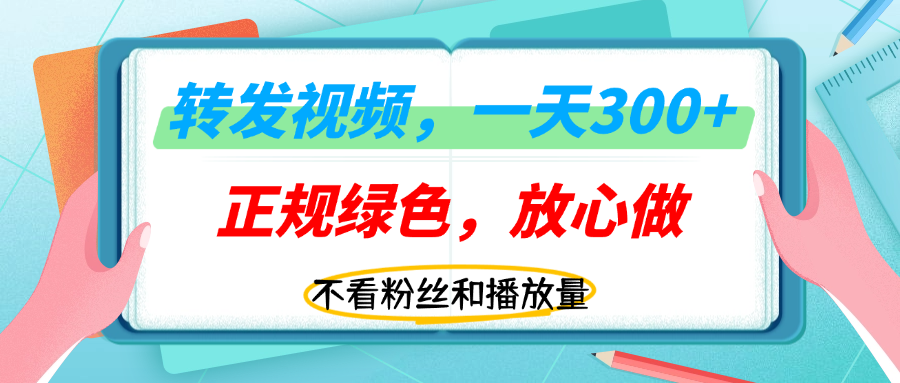 转发视频一天300+,正规平台放心做,不看播放量,无粉丝要求,随时随地赚收益!躺盈网-网创项目资源站-副业项目-创业项目-搞钱项目躺盈网