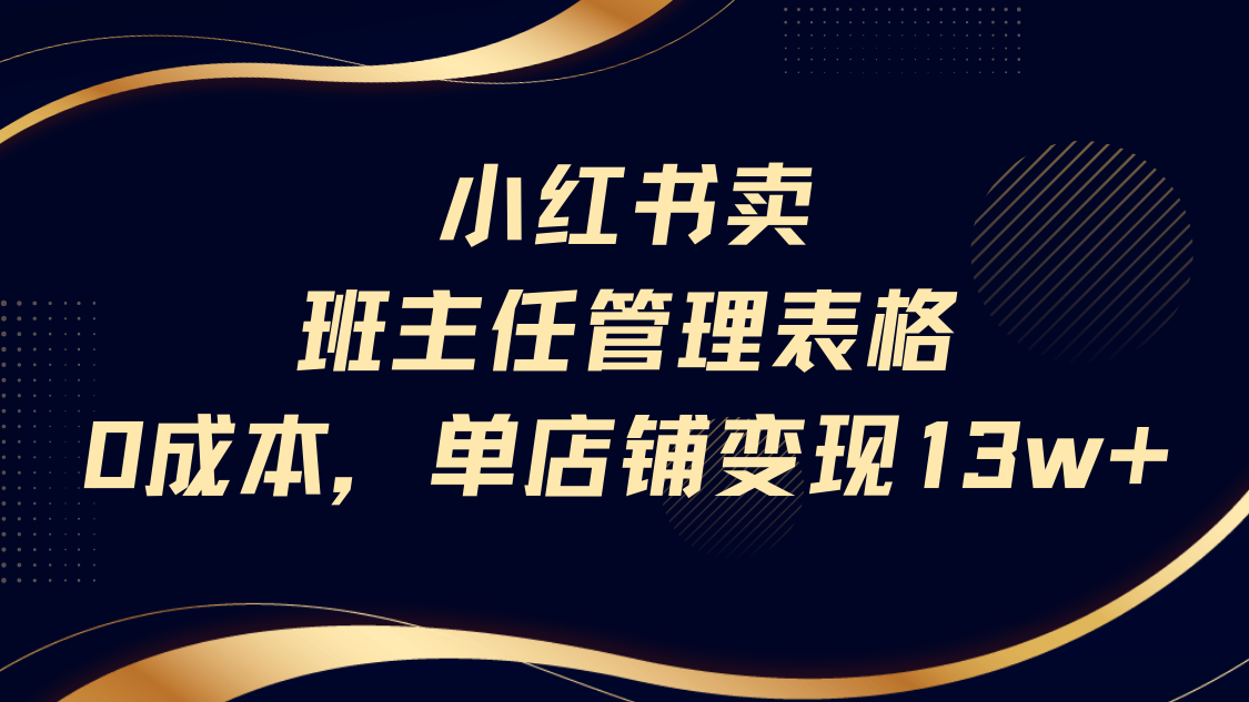小红书卖班主任管理表格,0成本单号变现13w躺盈网-网创项目资源站-副业项目-创业项目-搞钱项目躺盈网