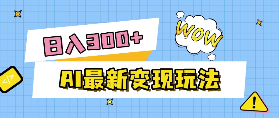 AI最新变现玩法，利用AI写文章获取收益，每天操作半个小时，实现被动收入躺盈网-网创项目资源站-副业项目-创业项目-搞钱项目躺盈网