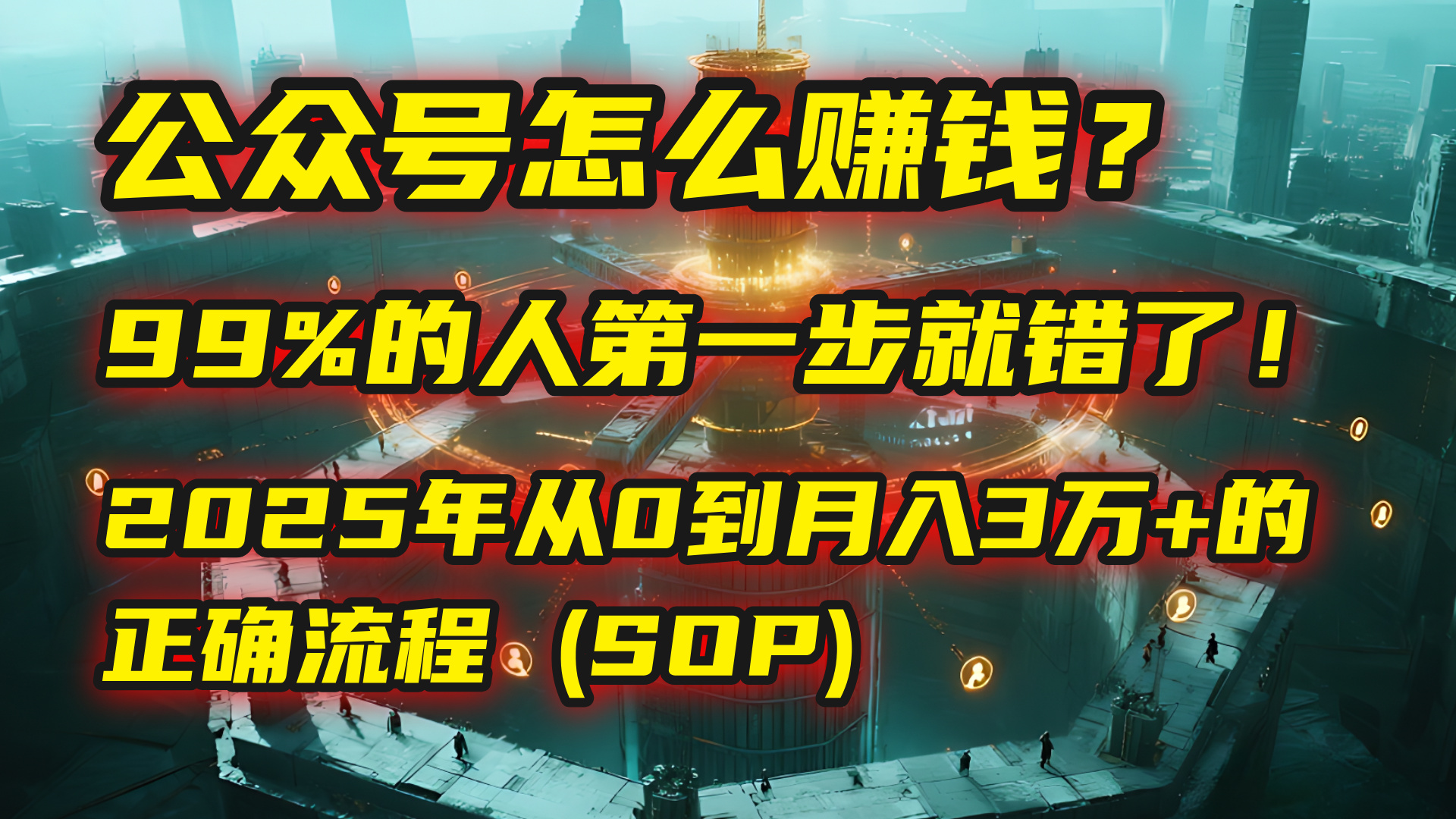 公众号怎么赚钱?马哥揭秘:99%的人第一步就错了!2025年从0到月入3万+的正确流程 (SOP)躺盈网-网创项目资源站-副业项目-创业项目-搞钱项目躺盈网