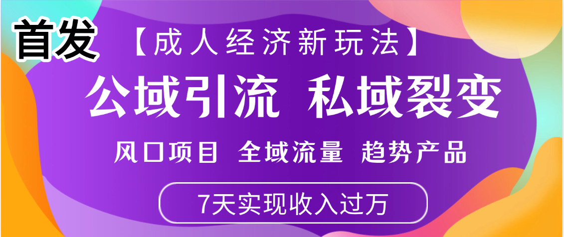首发：【成人经济新玩法】市面独家玩法，风口项目、全域流量、趋势产品，7天实现月入过万躺盈网-网创项目资源站-副业项目-创业项目-搞钱项目躺盈网