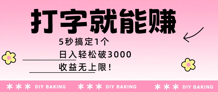 打字就能赚:5秒搞定1个,日入轻松破3000,收益无上限!躺盈网-网创项目资源站-副业项目-创业项目-搞钱项目躺盈网