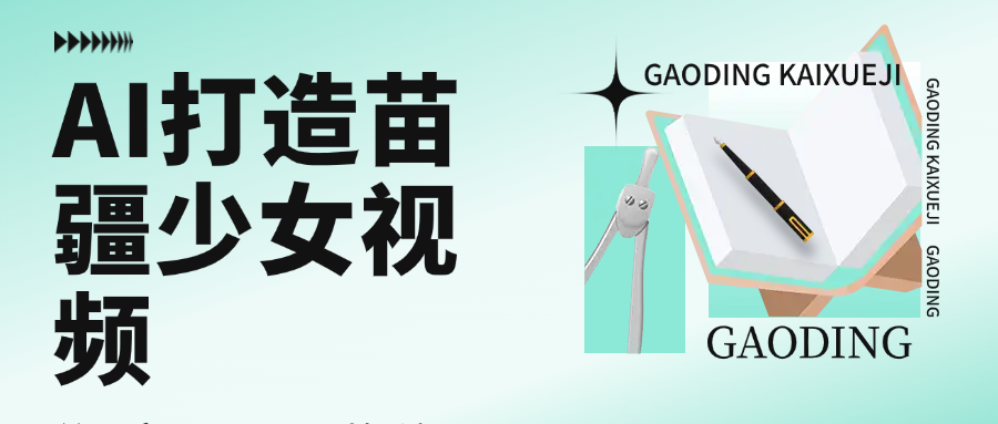 用AI打造苗疆少女视频,单日变现1000+,高质量作品引爆流量躺盈网-网创项目资源站-副业项目-创业项目-搞钱项目躺盈网