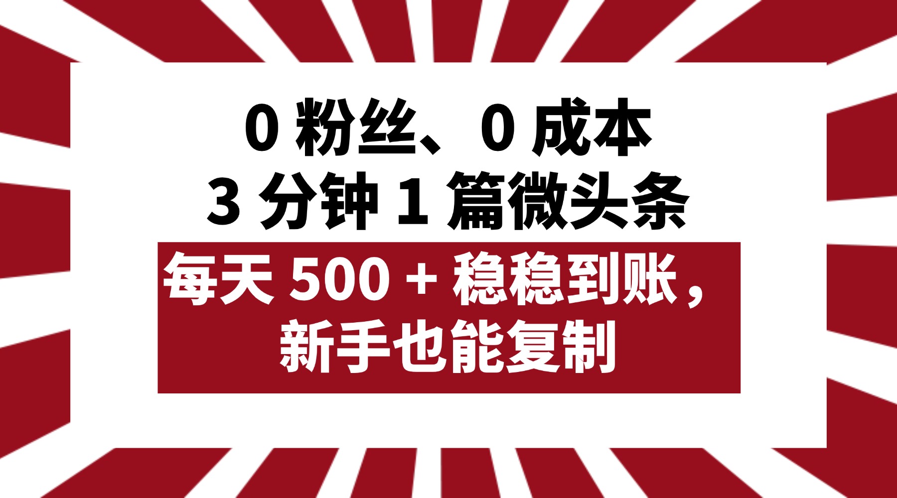 0 粉丝、0 成本,3 分钟 1 篇微头条,每天 500 + 稳稳到账,新手也能复制!躺盈网-网创项目资源站-副业项目-创业项目-搞钱项目躺盈网