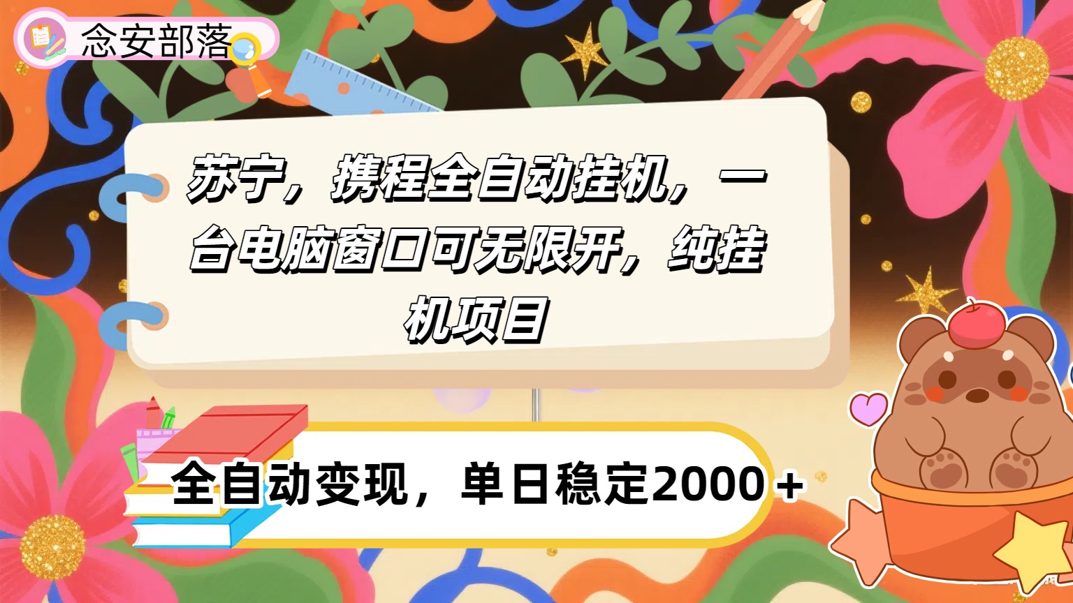 苏宁,携程全自动浏览挂机,一台电脑窗口可无线开,纯挂机项目!躺盈网-网创项目资源站-副业项目-创业项目-搞钱项目躺盈网