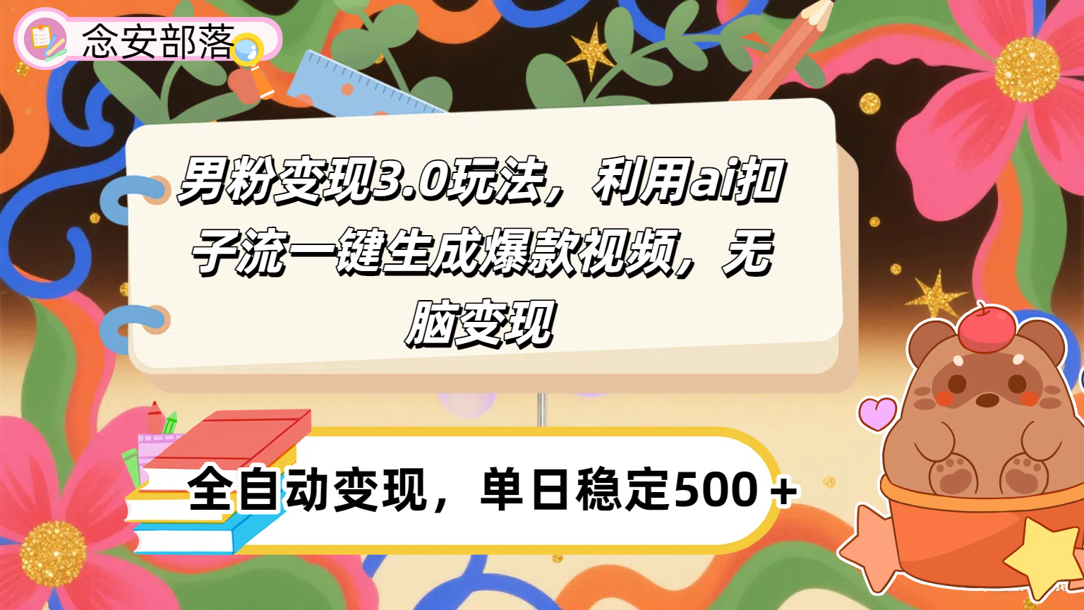 男粉变现3.0玩法，利用ai扣子流一键生成爆款视频，无脑变现躺盈网-网创项目资源站-副业项目-创业项目-搞钱项目躺盈网