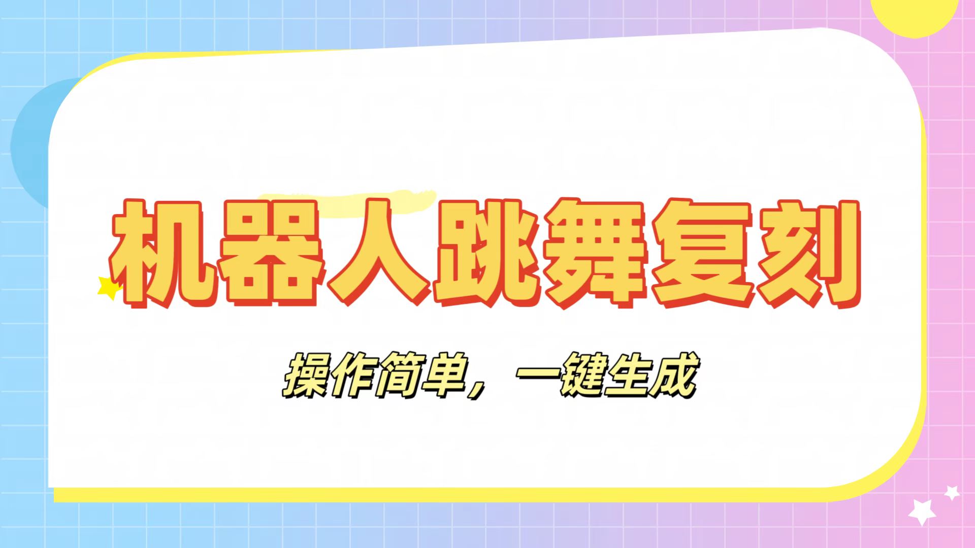 机器人复刻教程:AI机器人搞怪视频,操作简单,一键去重,轻松日入3张躺盈网-网创项目资源站-副业项目-创业项目-搞钱项目躺盈网