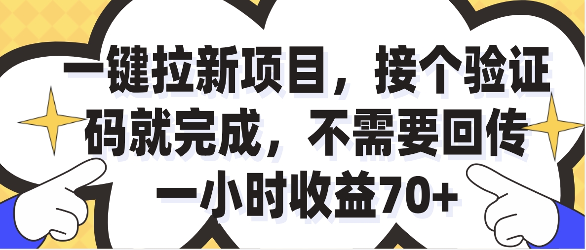 一小时收益70+的一键拉新项目,接个码就完成,不需要回传躺盈网-网创项目资源站-副业项目-创业项目-搞钱项目躺盈网