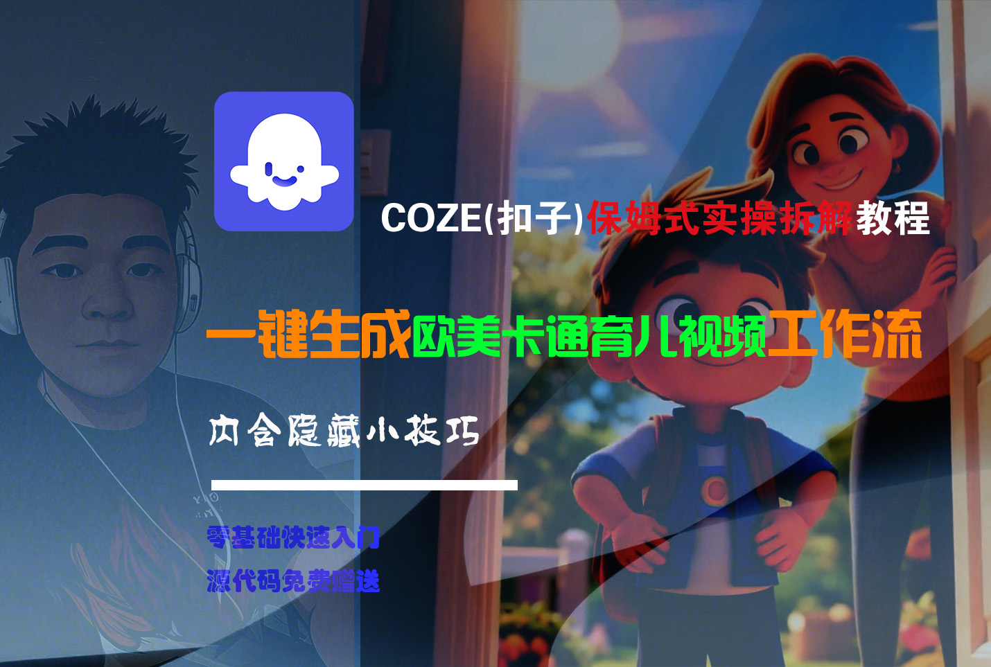 【Coze实操教程】Coze工作流一键生成“欧美卡通育儿“短视频!工作流全流程保姆级教学 !躺盈网-网创项目资源站-副业项目-创业项目-搞钱项目躺盈网