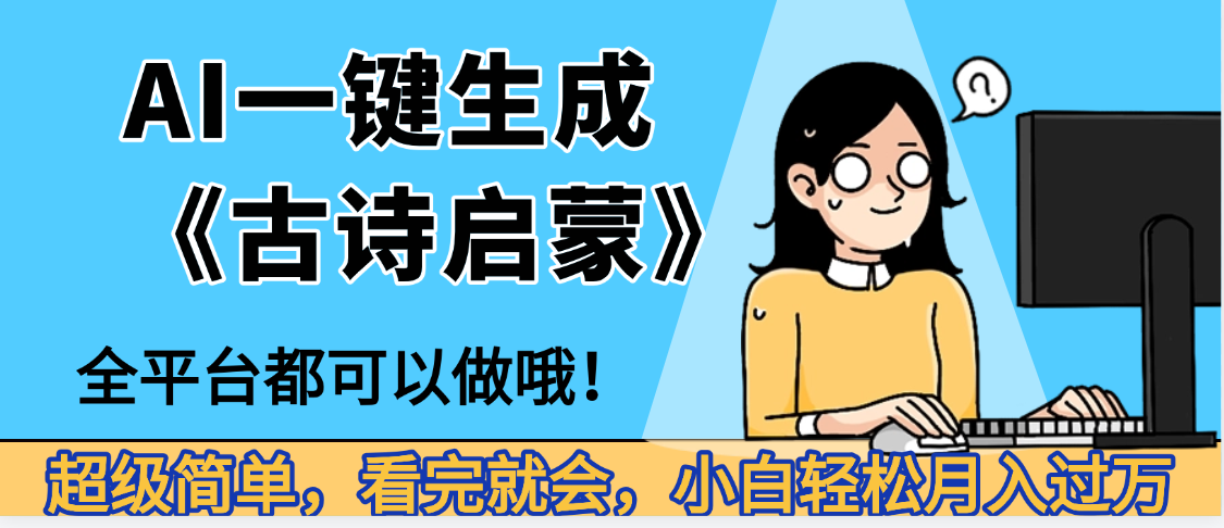 妈呀!现在的AI真的是太强大了,AI一键生成《古诗启蒙》这个赛道太赚的啦,无脑操作,会复制粘贴就会躺盈网-网创项目资源站-副业项目-创业项目-搞钱项目躺盈网