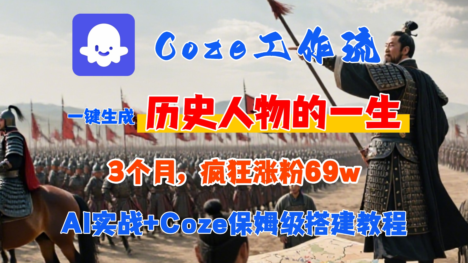 Coze工作流从0-1保姆级搭建教程,3个月涨粉69W,AI智能体一键生成历史人物一生视频,3分钟出一条,条条万赞躺盈网-网创项目资源站-副业项目-创业项目-搞钱项目躺盈网