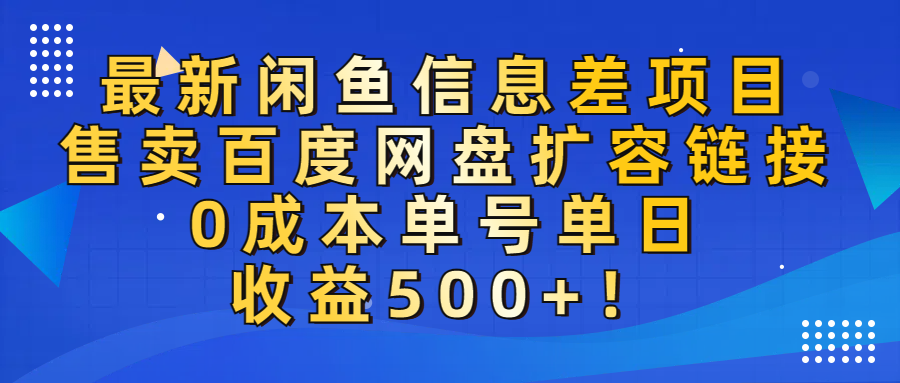 最新闲鱼信息差项目!售卖百度网盘扩容,0成本,单号单日收益500+!躺盈网-网创项目资源站-副业项目-创业项目-搞钱项目躺盈网