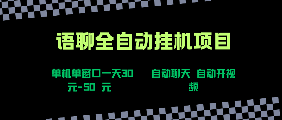 语聊自动视频自动聊天项目全新玩法,单机单窗口一天30-50+,新手看完直接上手躺盈网-网创项目资源站-副业项目-创业项目-搞钱项目躺盈网