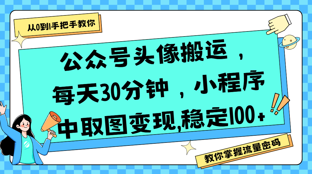 公众号头像搬运，每天30分钟，小程序中取图变现,稳定100+躺盈网-网创项目资源站-副业项目-创业项目-搞钱项目躺盈网