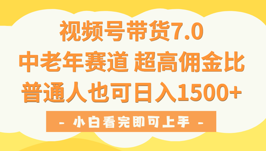 视频号带货7.0,中老年赛道,超高佣金比,普通人也能轻松日入1500+躺盈网-网创项目资源站-副业项目-创业项目-搞钱项目躺盈网