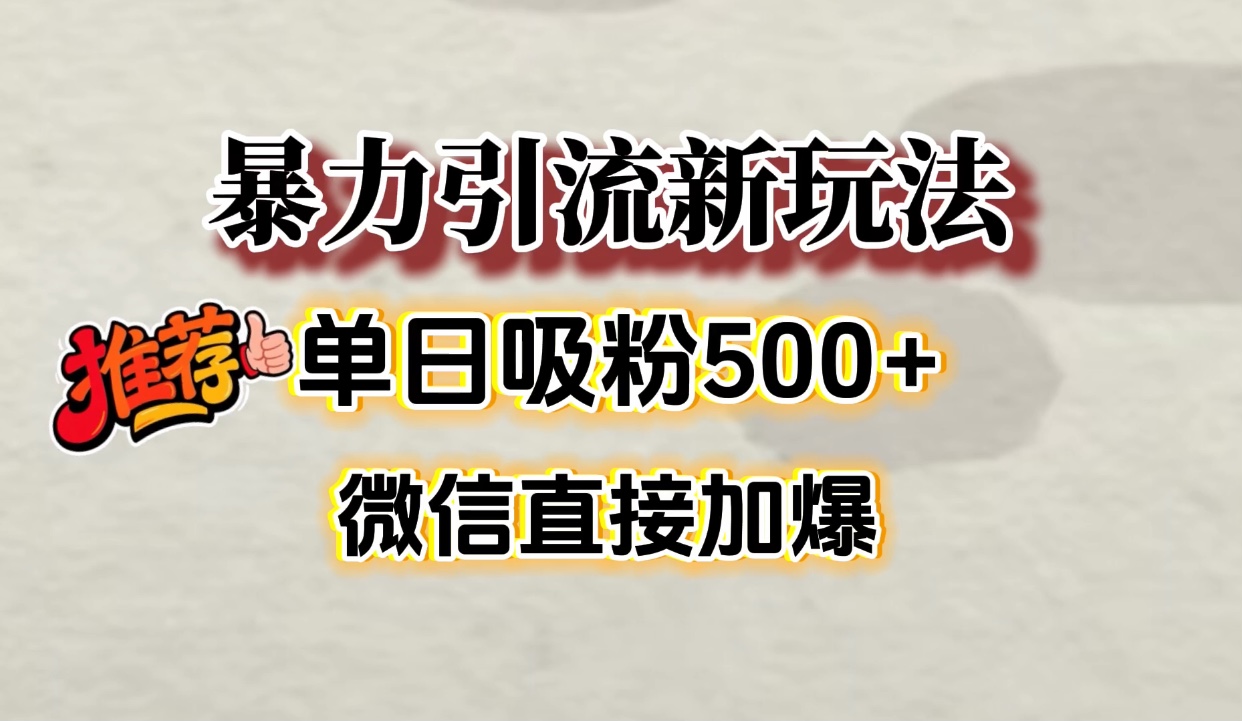 微信加爆的引流超级方法,单日吸粉500➕躺盈网-网创项目资源站-副业项目-创业项目-搞钱项目躺盈网