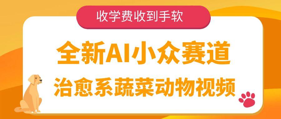 全新AI小众赛道，治愈系蔬菜动物视频，收学费收到手软躺盈网-网创项目资源站-副业项目-创业项目-搞钱项目躺盈网
