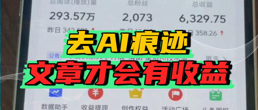 去除AI痕迹的文章,才会有收益躺盈网-网创项目资源站-副业项目-创业项目-搞钱项目躺盈网