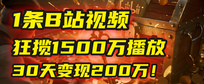 2025年，一个“内容即印钞机”的秘密：他只发了1条B站视频，狂揽1500万播放，30天变现200万！，国学赛道，玄学副业。躺盈网-网创项目资源站-副业项目-创业项目-搞钱项目躺盈网