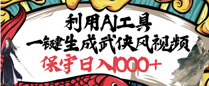 利用AI工具一键生成武侠风视频,狂撸视频号分成计划收益,原创度高,画面好看躺盈网-网创项目资源站-副业项目-创业项目-搞钱项目躺盈网