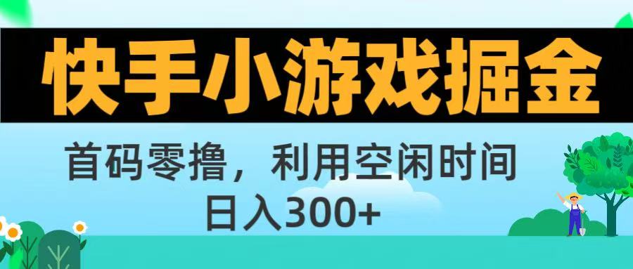 快手小游戏掘金首码!零撸模式,碎片时间轻松玩,日入500+不是梦躺盈网-网创项目资源站-副业项目-创业项目-搞钱项目躺盈网