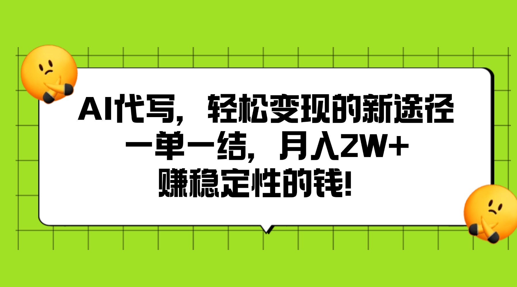 AI代写,轻松变现的新途径,一单一结,月入2W+,赚稳定性的钱躺盈网-网创项目资源站-副业项目-创业项目-搞钱项目躺盈网