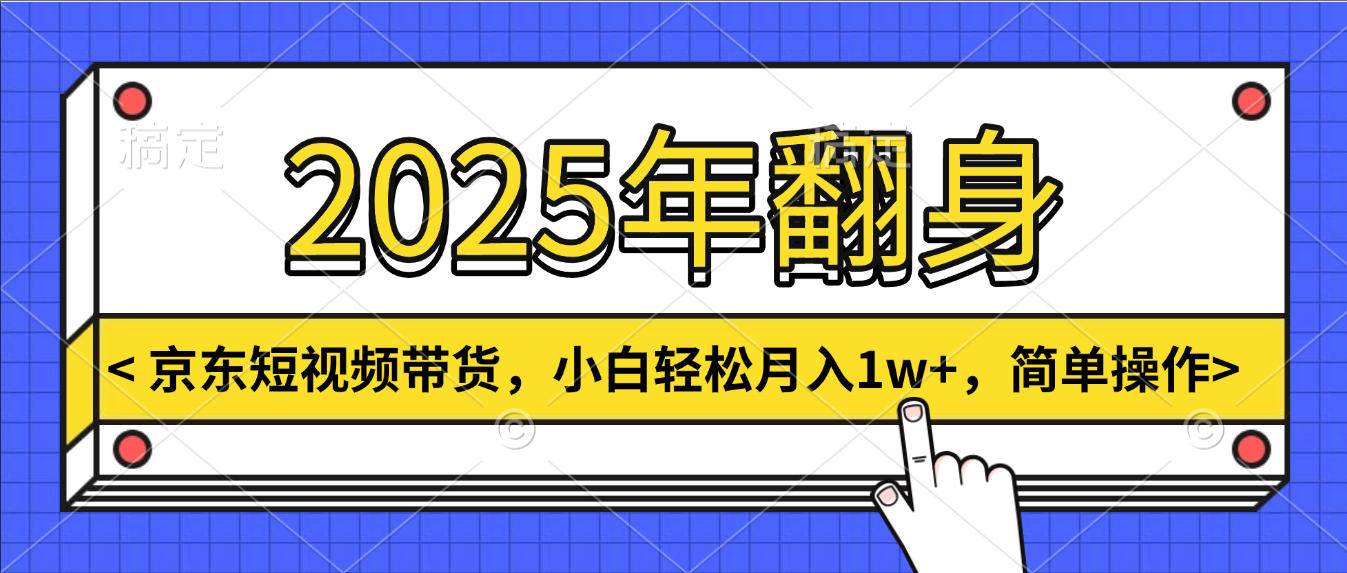 2025年翻身，京东短视频带货，小白轻松月入1w+，简单操作躺盈网-网创项目资源站-副业项目-创业项目-搞钱项目躺盈网