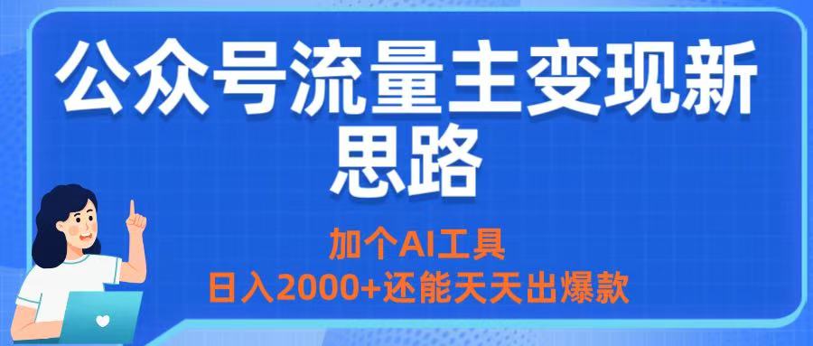公众号流量主变现新思路：加个AI工具，日入2000+还能天天出爆款躺盈网-网创项目资源站-副业项目-创业项目-搞钱项目躺盈网