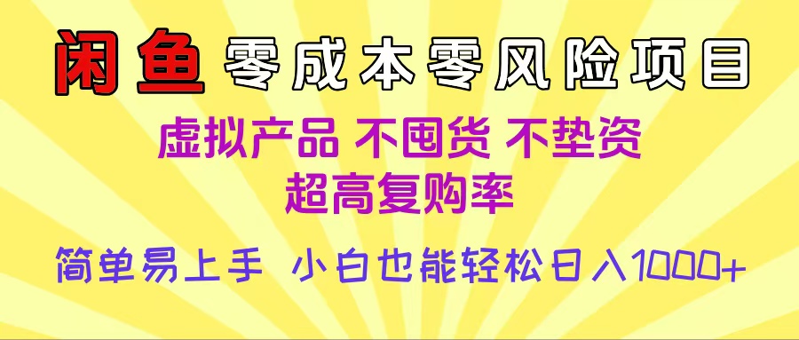 闲鱼0成本,0风险项目, 小白也能轻松日入1000+,简单易上手躺盈网-网创项目资源站-副业项目-创业项目-搞钱项目躺盈网