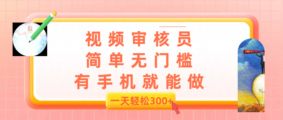 视频审核员,简单无门槛,有手机就能做,一天300+躺盈网-网创项目资源站-副业项目-创业项目-搞钱项目躺盈网