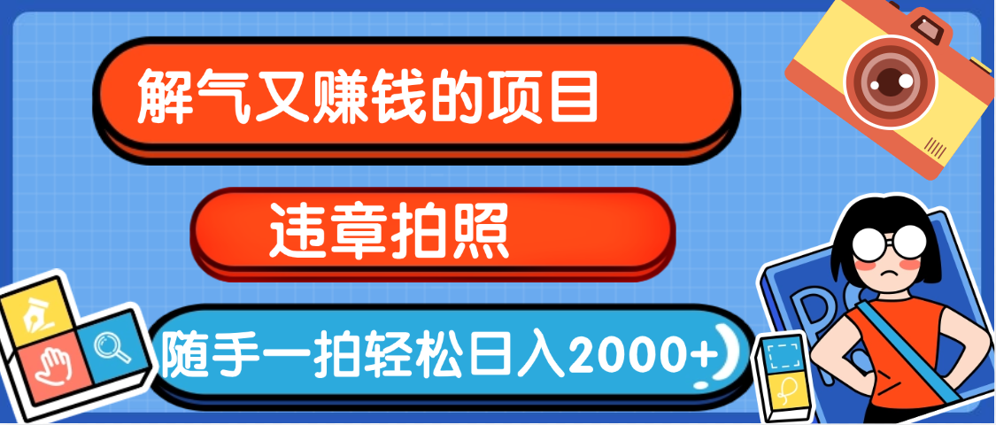 【劲爆】解气又赚钱的项目,最新违章拍照赚钱,随手一拍,轻松收入2000+躺盈网-网创项目资源站-副业项目-创业项目-搞钱项目躺盈网