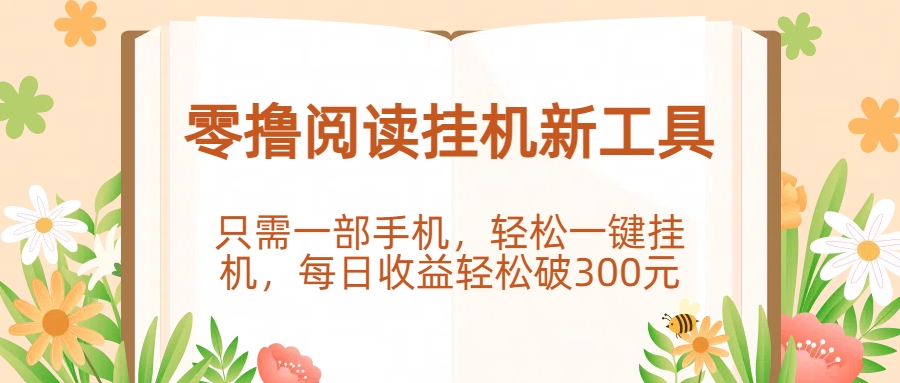 零撸阅读挂机新工具,只需一部手机,轻松一键挂机,每日收益轻松破300元躺盈网-网创项目资源站-副业项目-创业项目-搞钱项目躺盈网