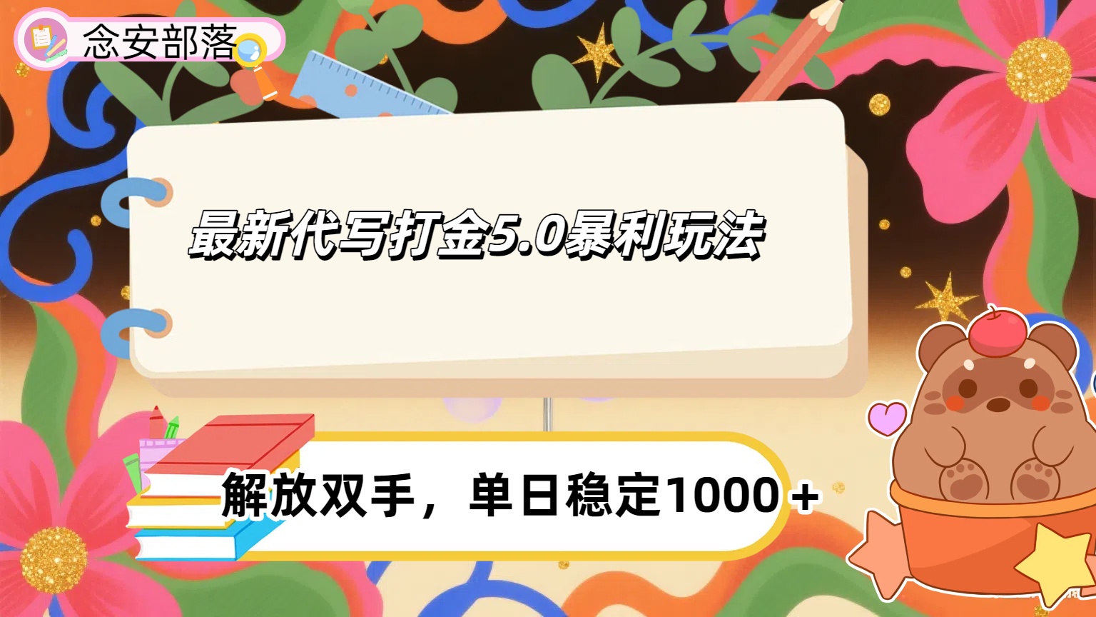 ai代写打金5.0最新玩法，包含稳定高价内部渠道，每日稳定500＋躺盈网-网创项目资源站-副业项目-创业项目-搞钱项目躺盈网