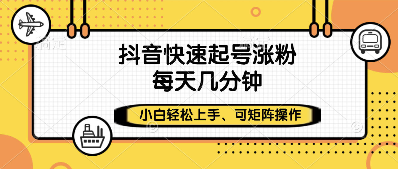 抖音快速起号涨粉,小白轻松上手、每天几分钟,可矩阵操作躺盈网-网创项目资源站-副业项目-创业项目-搞钱项目躺盈网