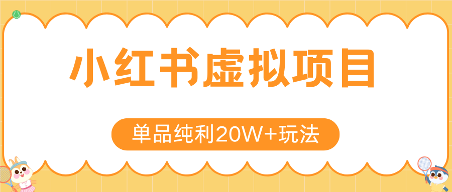 小红书卖虚拟产品,单品纯利20W+玩法分享(4节系列课程)躺盈网-网创项目资源站-副业项目-创业项目-搞钱项目躺盈网