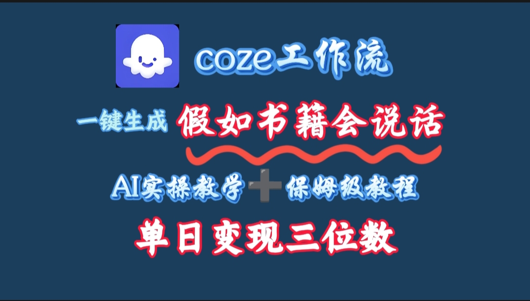 用coze工作流一键生成抖音爆款视频,复制粘贴即可,一分钟一条视频,单日变现三位数躺盈网-网创项目资源站-副业项目-创业项目-搞钱项目躺盈网